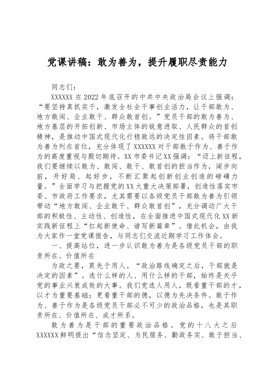 党课讲稿:敢为善为,提升履职尽责能力.docx,第1页预览