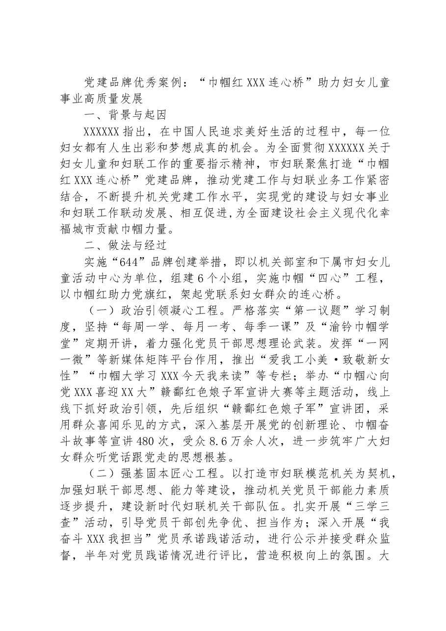 党建品牌优秀案例：“巾帼红+连心桥”助力妇女儿童事业高质量发展.docx，第1页预览