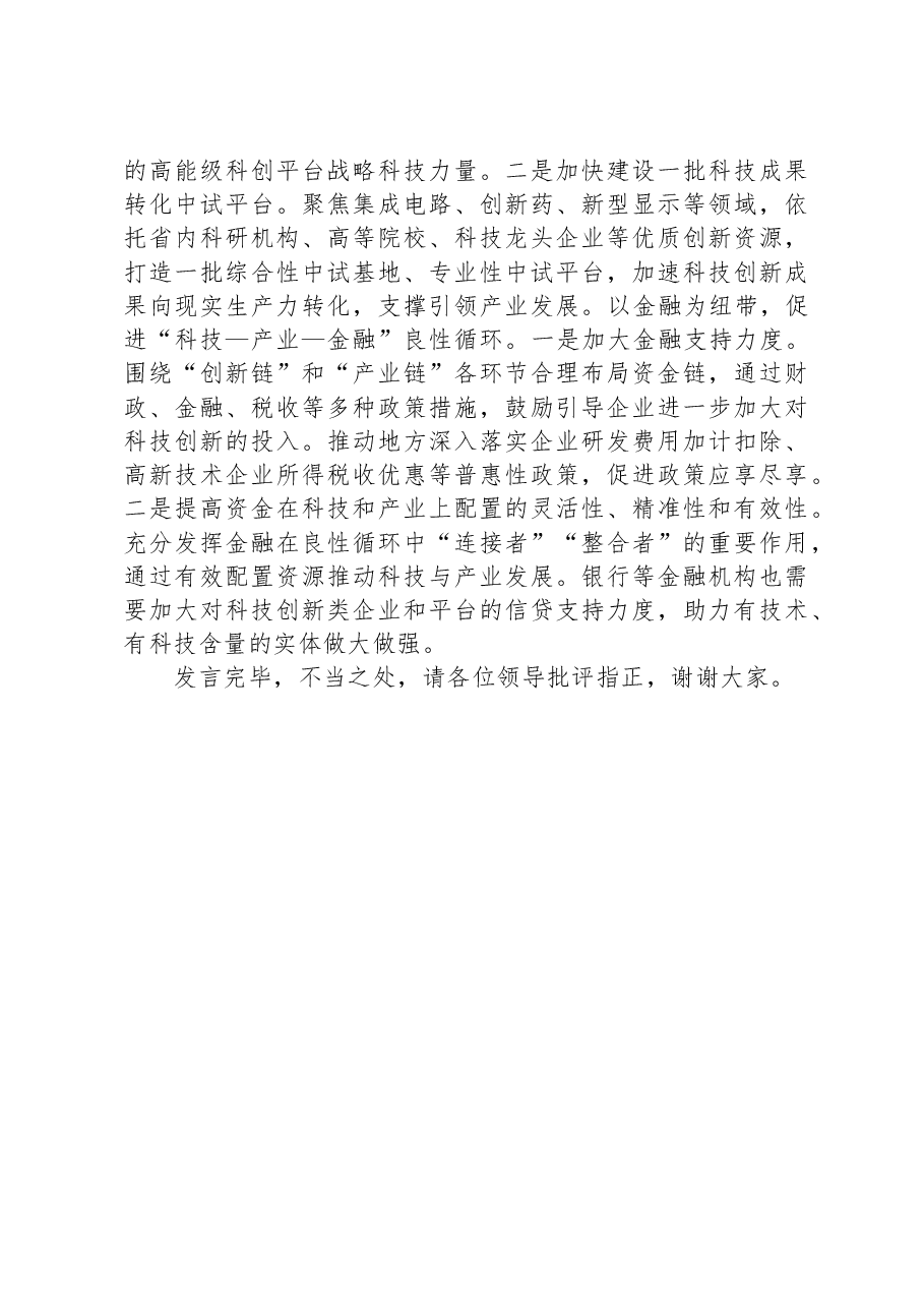 主任在全省科技工作者座谈会上的发言材料.docx,第4页预览