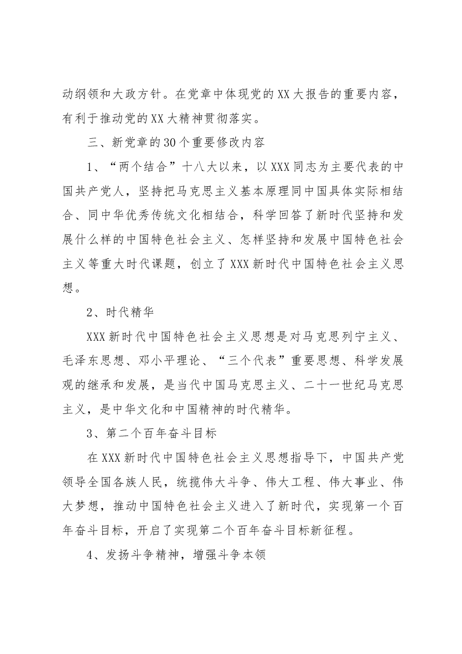 学习2022年新修订《中国共产党章程》专题党课.docx,第3页预览