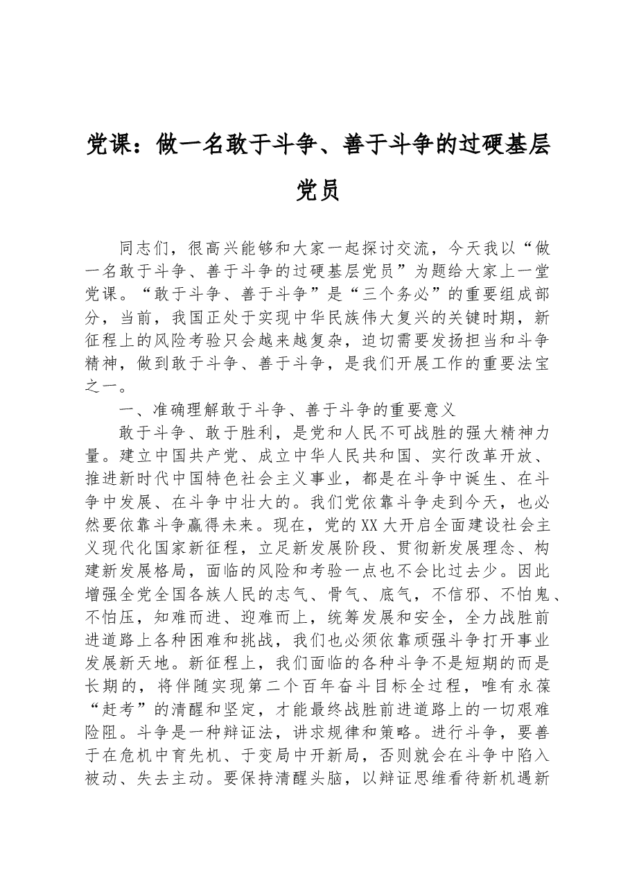 党课:做一名敢于斗争、善于斗争的过硬基层党员.docx,第1页预览