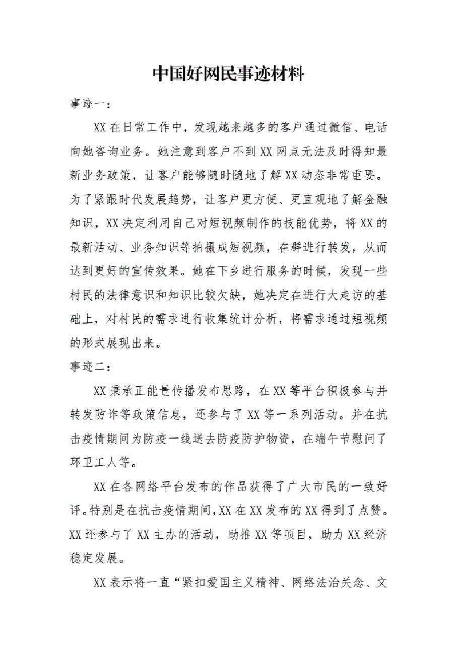 (4篇)中国好网民事迹材料.pdf,第1页预览