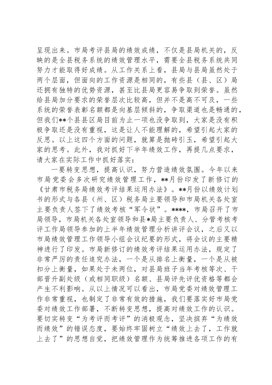 县税务局上半年绩效讲评会讲话稿.docx,第3页预览