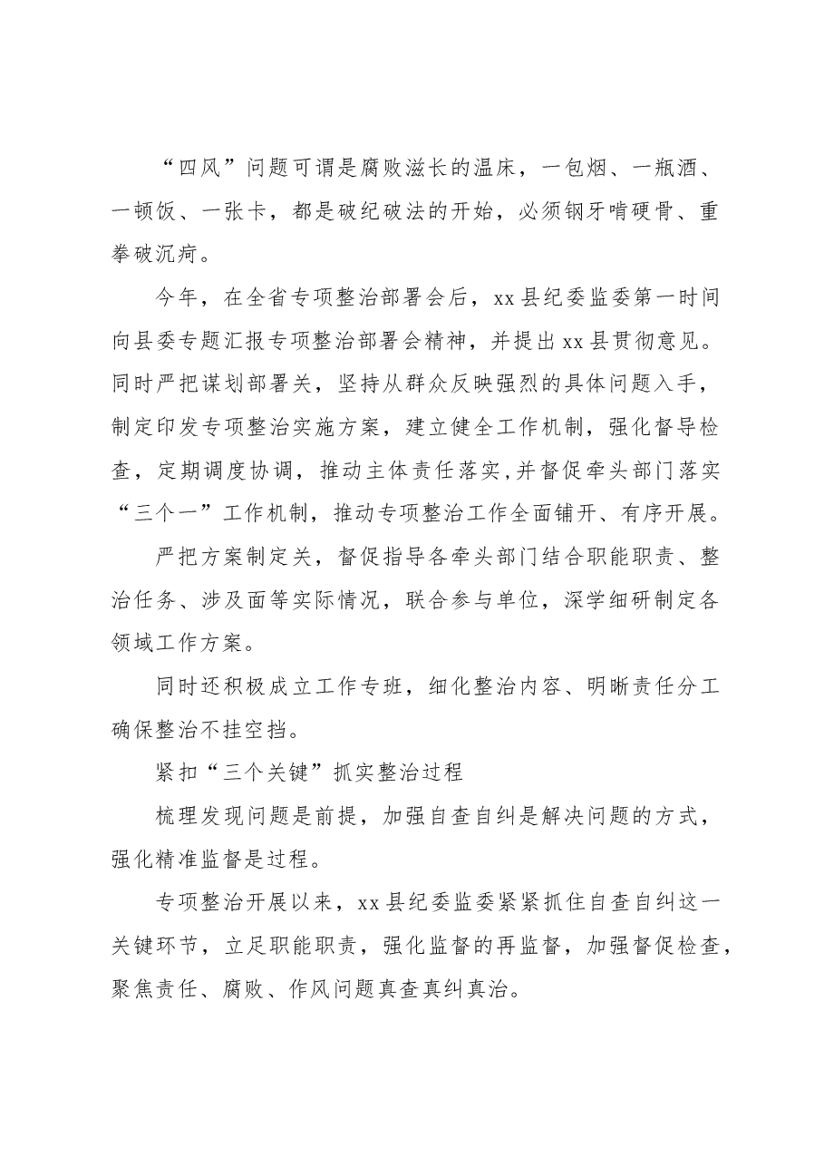(5篇)纪委监委扎实开展群众身边腐败和作风问题专项整治等综述材料汇编(区县).docx,第2页预览