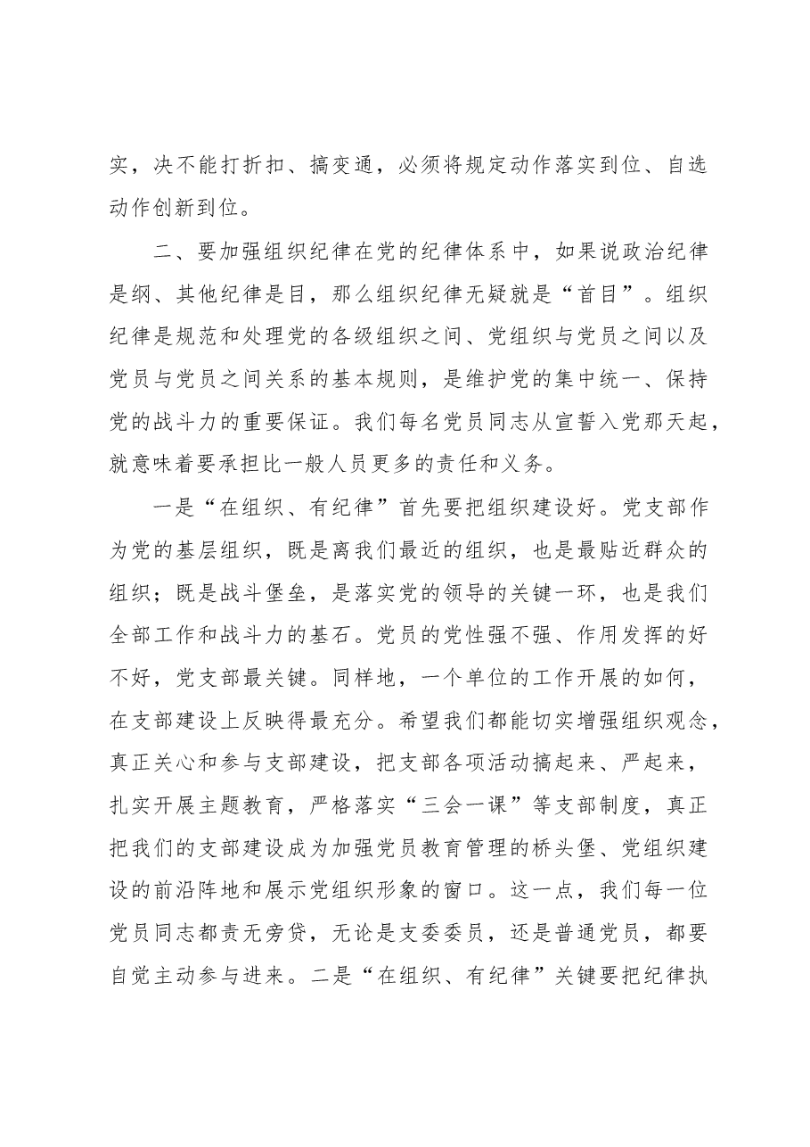 公司党课讲稿:加强纪律性 革命无不胜.docx,第3页预览