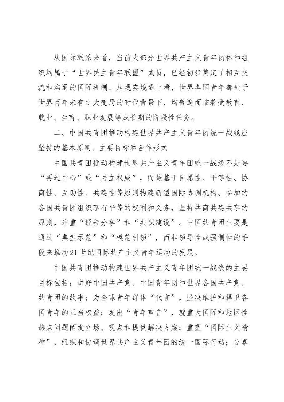 推动共产主义青年团统一战线的思考与建议材料.docx,第4页预览