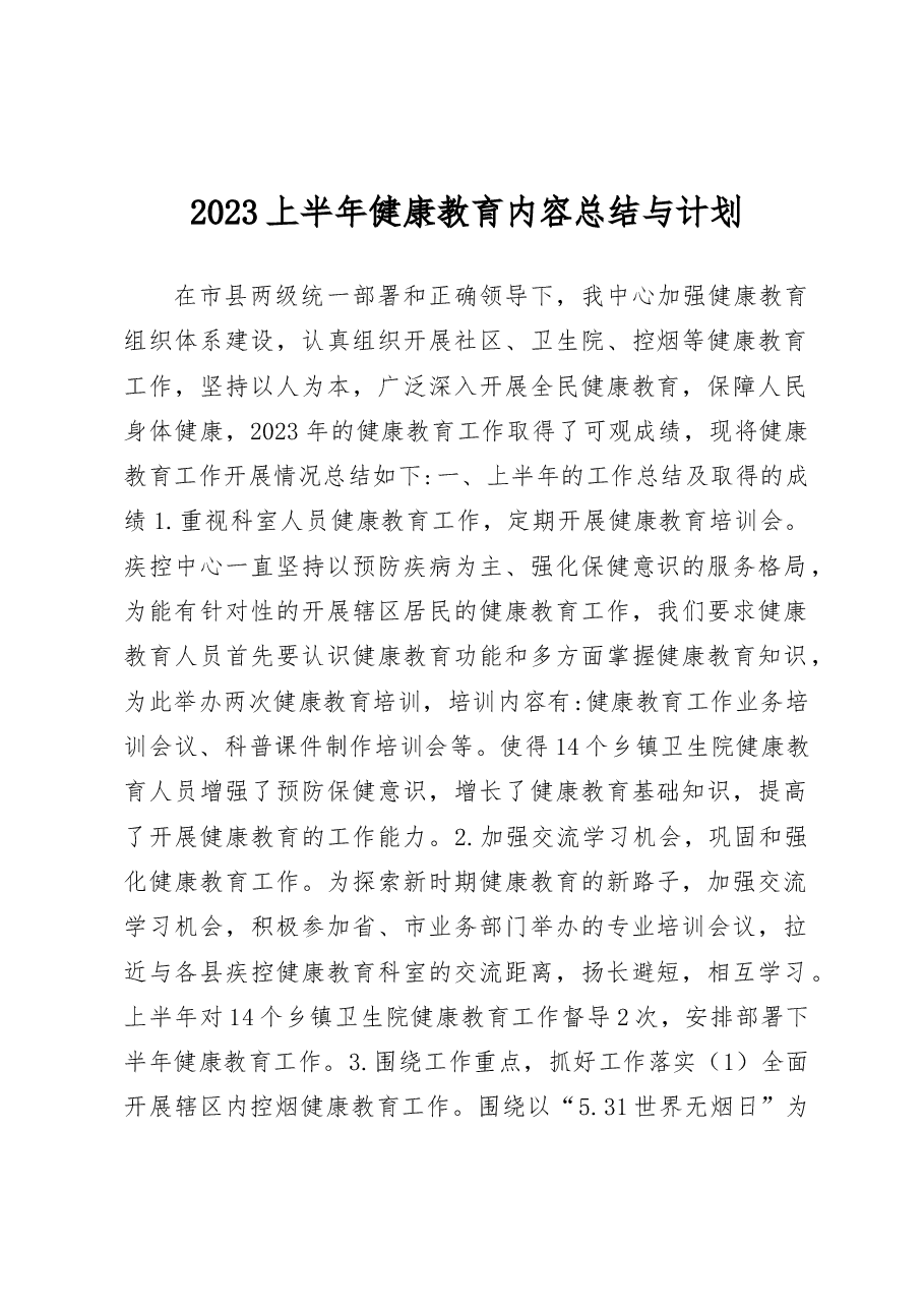 2023上半年健康教育内容总结与计划.docx,第1页预览