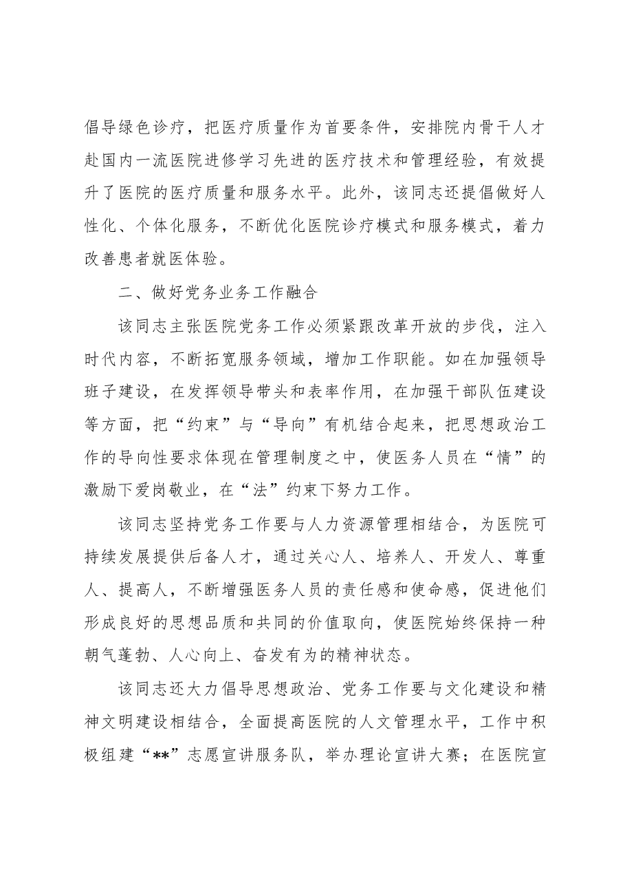 2023年医院党委书记抓党建工作个人先进事迹材料.docx，第2页预览