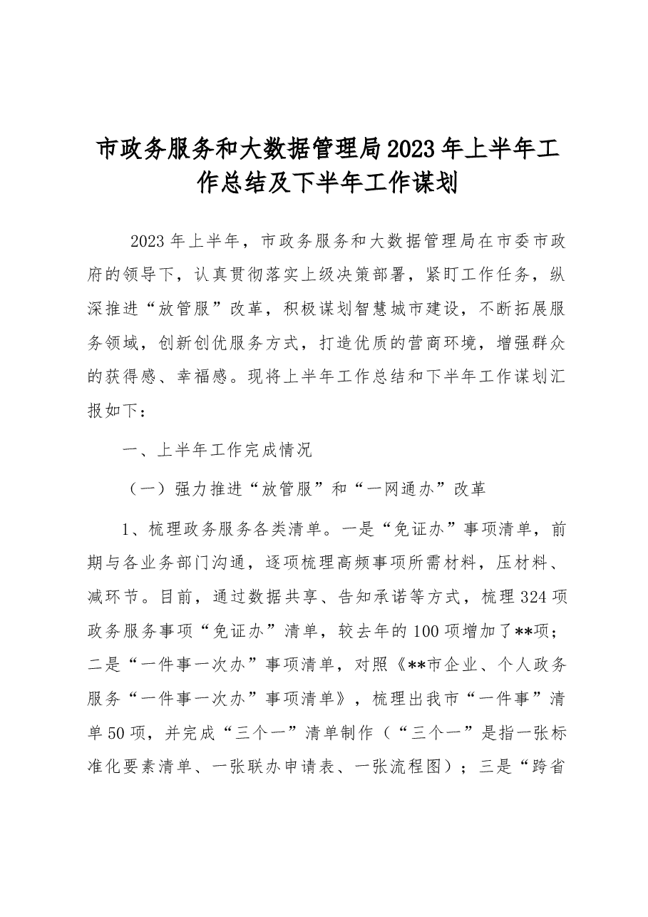 市政务服务和大数据管理局2023年上半年工作总结及下半年工作谋划.docx,第1页预览