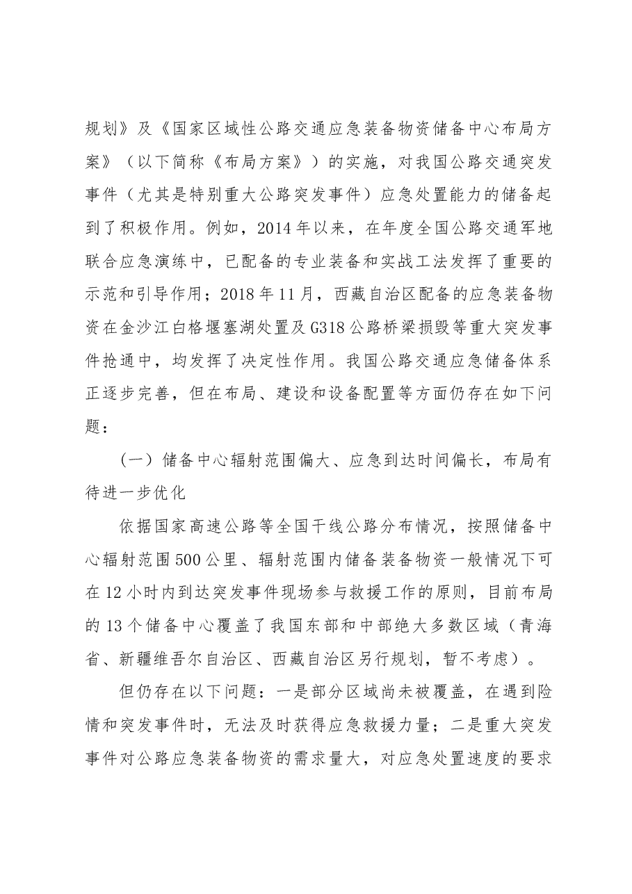 关于完善国家区域性公路交通应急装备物资储备工作的思考.docx,第3页预览