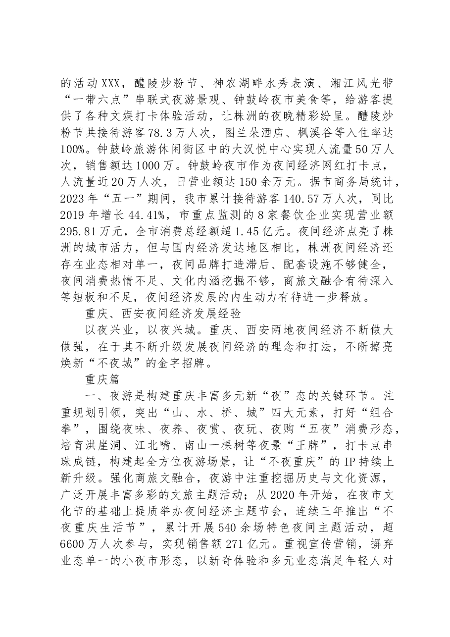 发展夜间经济 建设幸福株洲——重庆、西安夜间经济发展启示.docx,第2页预览