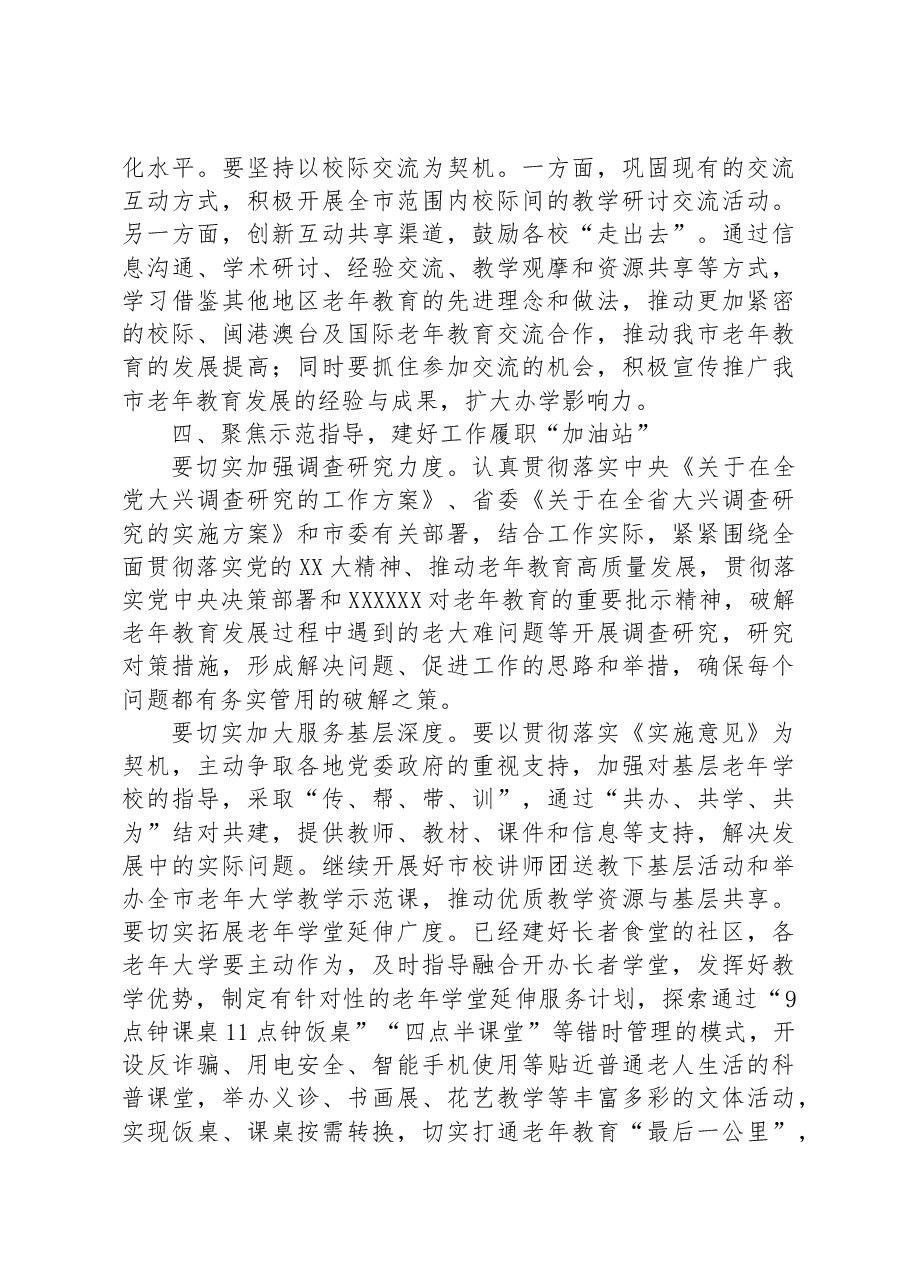 在2023年市老年教育工作会议上的讲话.docx,第4页预览