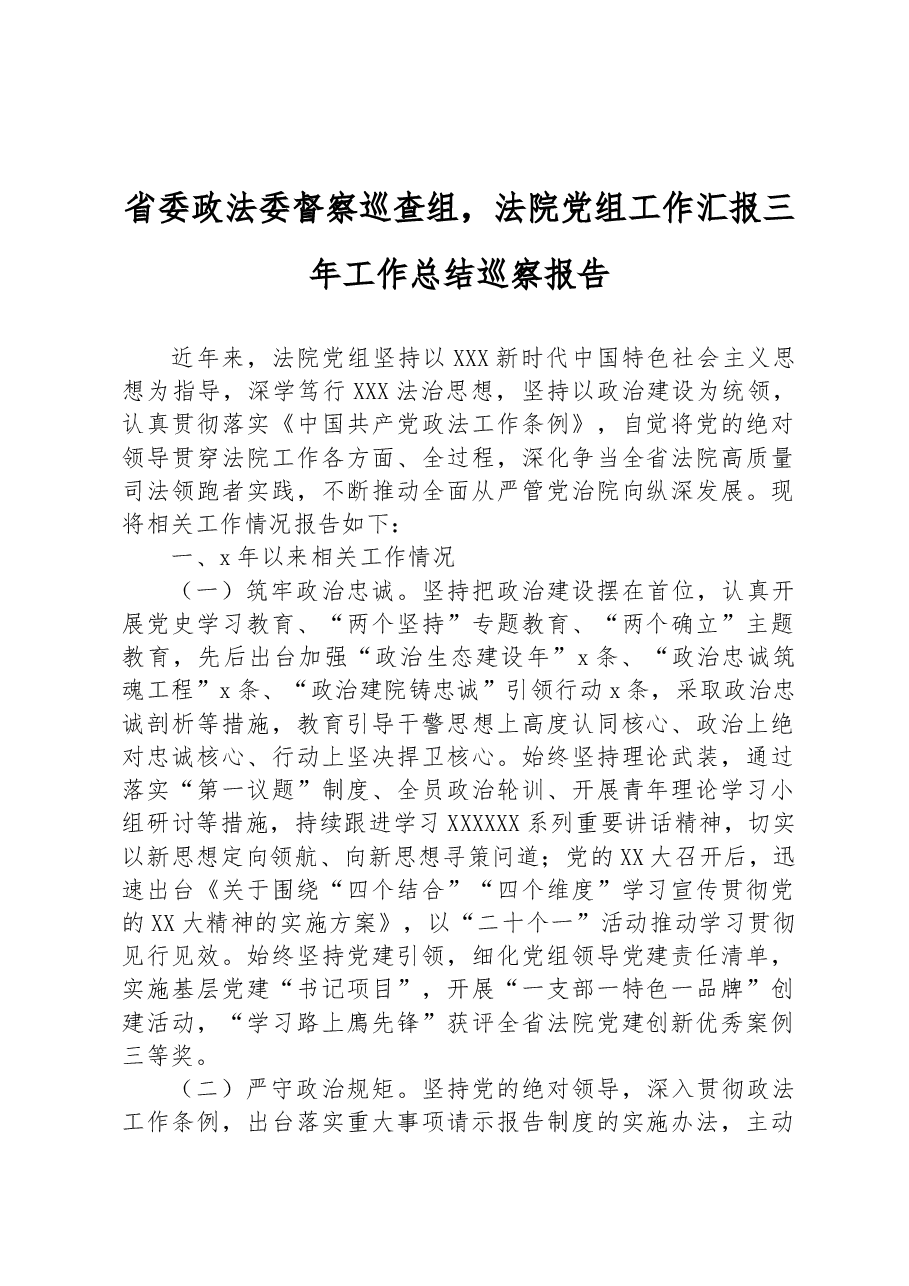 省委政法委督察巡查组,法院党组工作汇报三年工作总结巡察报告.docx,第1页预览