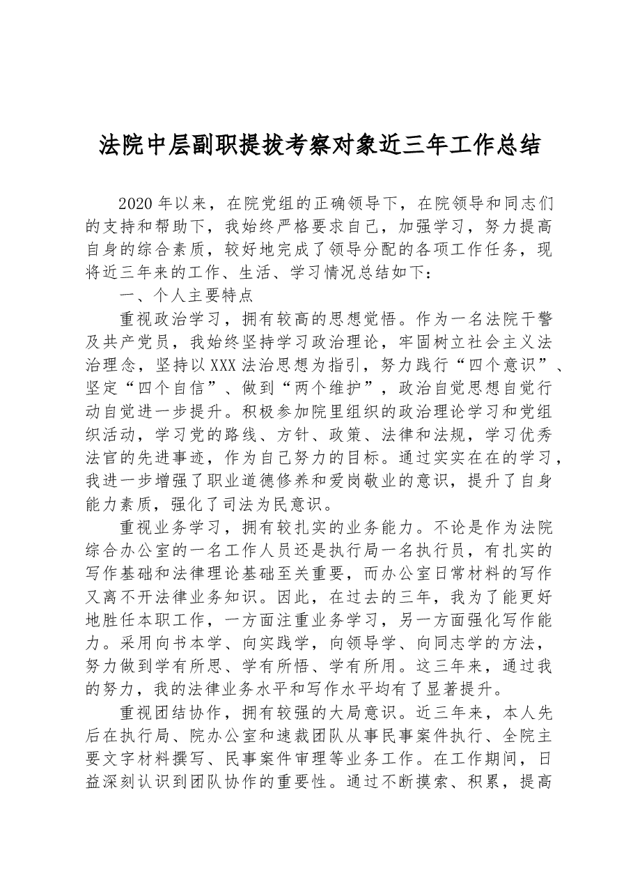 法院中层副职提拔考察对象近三年工作总结.docx,第1页预览