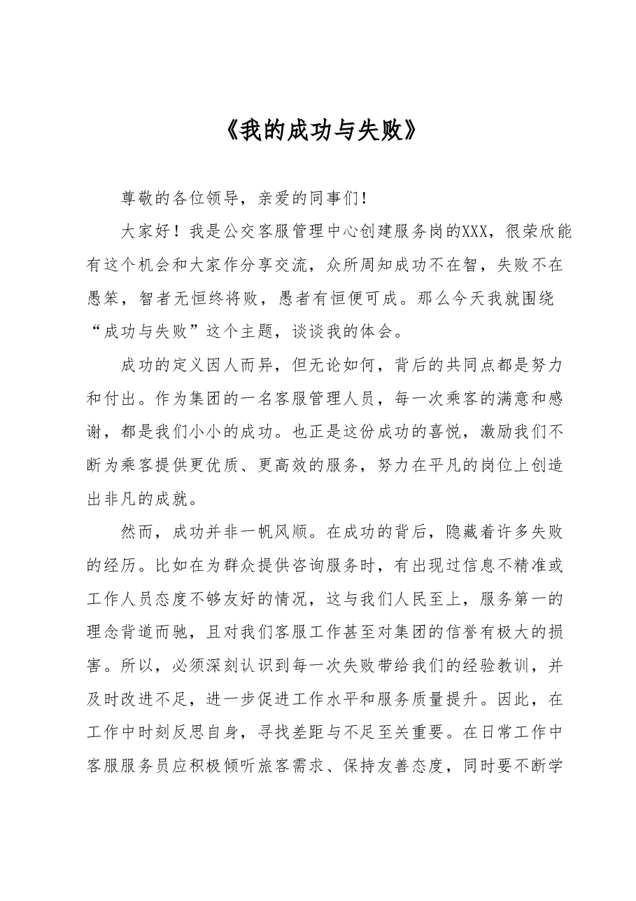 《我的成功与失败》演讲稿.docx,第1页预览