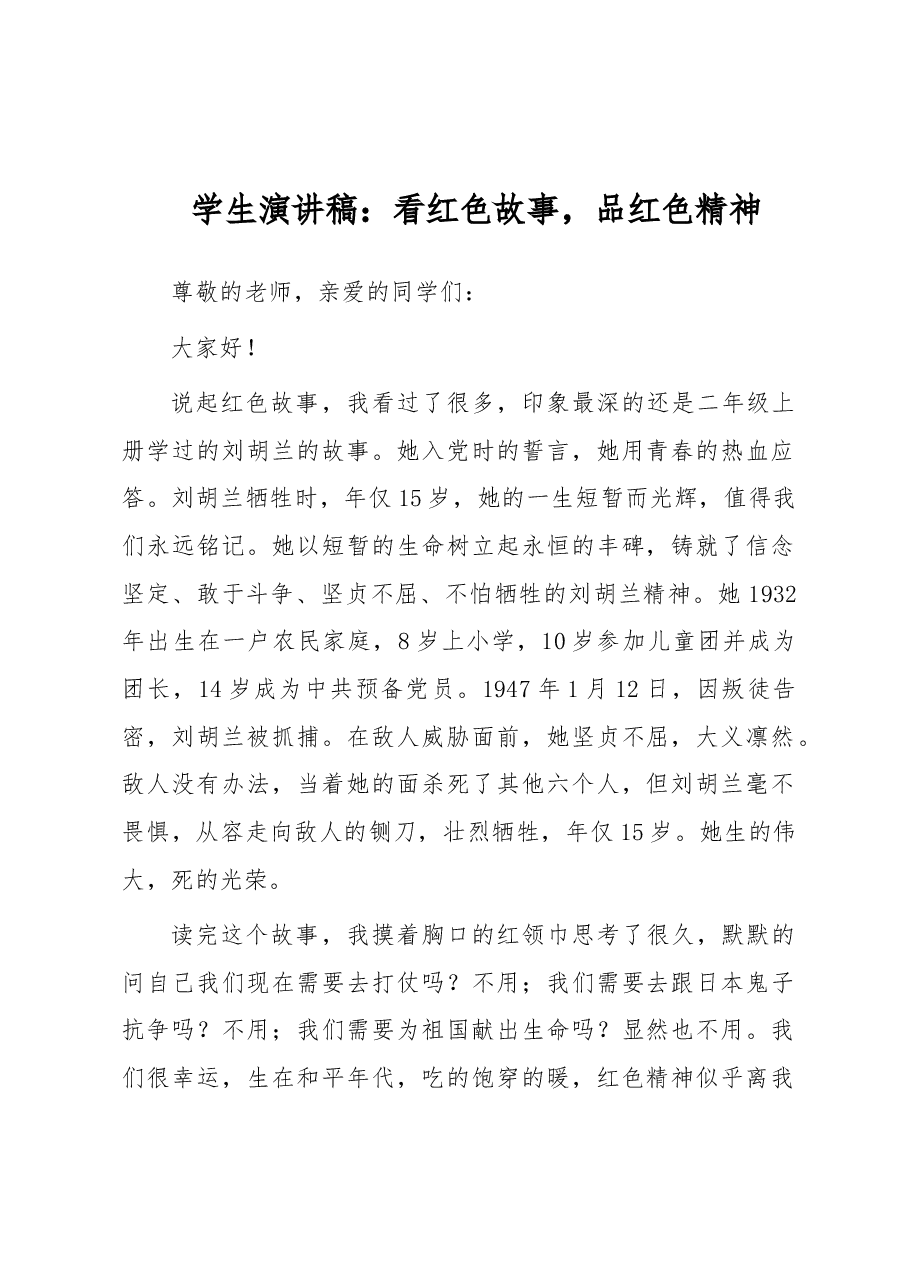 学生演讲稿:看红色故事,品红色精神.docx,第1页预览