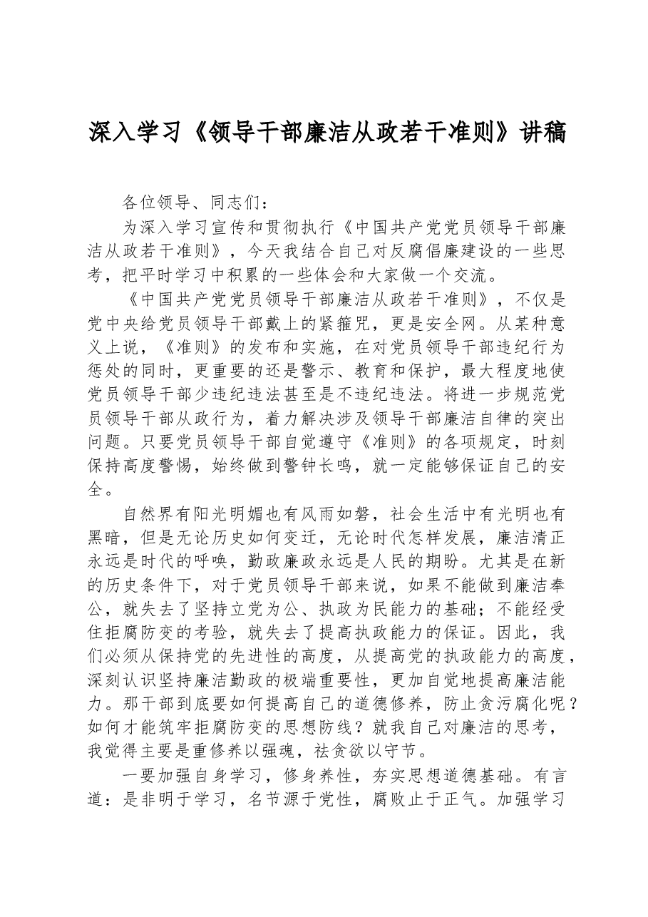 深入学习《领导干部廉洁从政若干准则》讲稿.docx，第1页预览