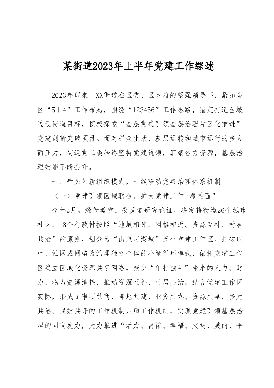 某街道2023年上半年党建工作综述.docx,第1页预览