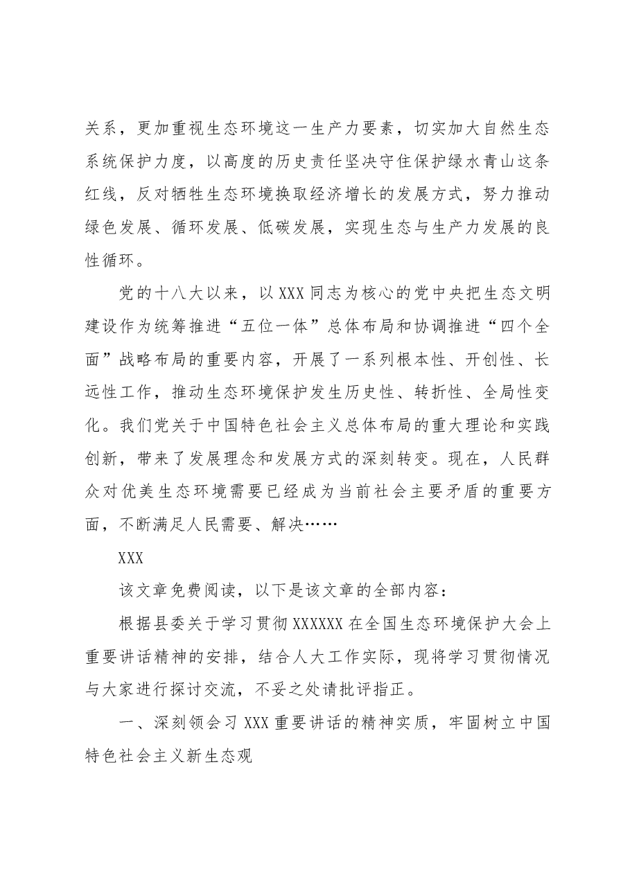 学习贯彻习近平总书记在全国生态环境保护大会上重要讲话的研讨材料.docx,第2页预览
