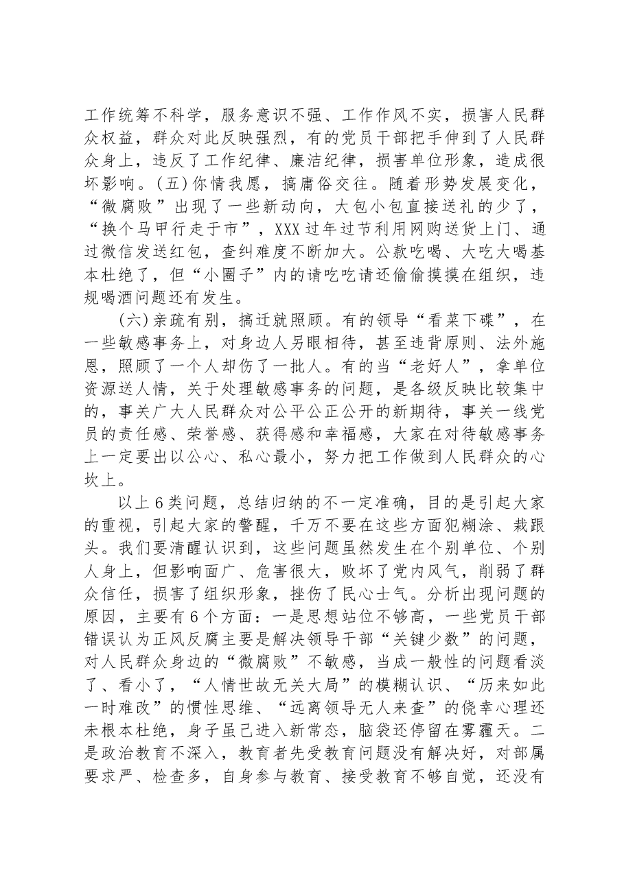 党课教育——大力纠治“微腐败”和不正之风,把全面从严治党覆盖到“最后一公里”.docx,第4页预览