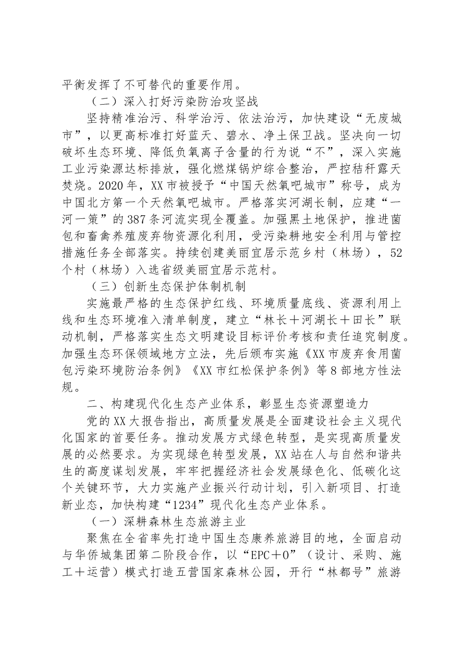 市实施自然资源保护工作成果经验材料.docx,第2页预览