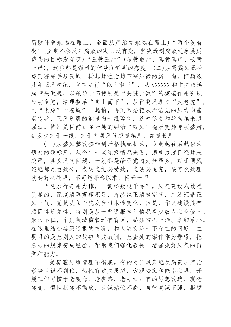党课:积极适应新形势从严从紧抓落实推动风气建设不断向上向好.docx,第4页预览