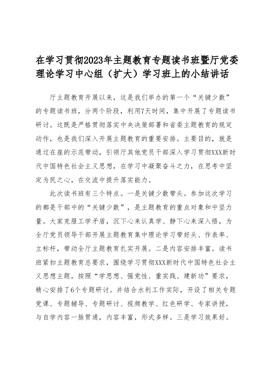 在学习贯彻2023年主题教育专题读书班暨厅党委理论学习中心组(扩大)学习班上的小结讲话.docx,第1页预览
