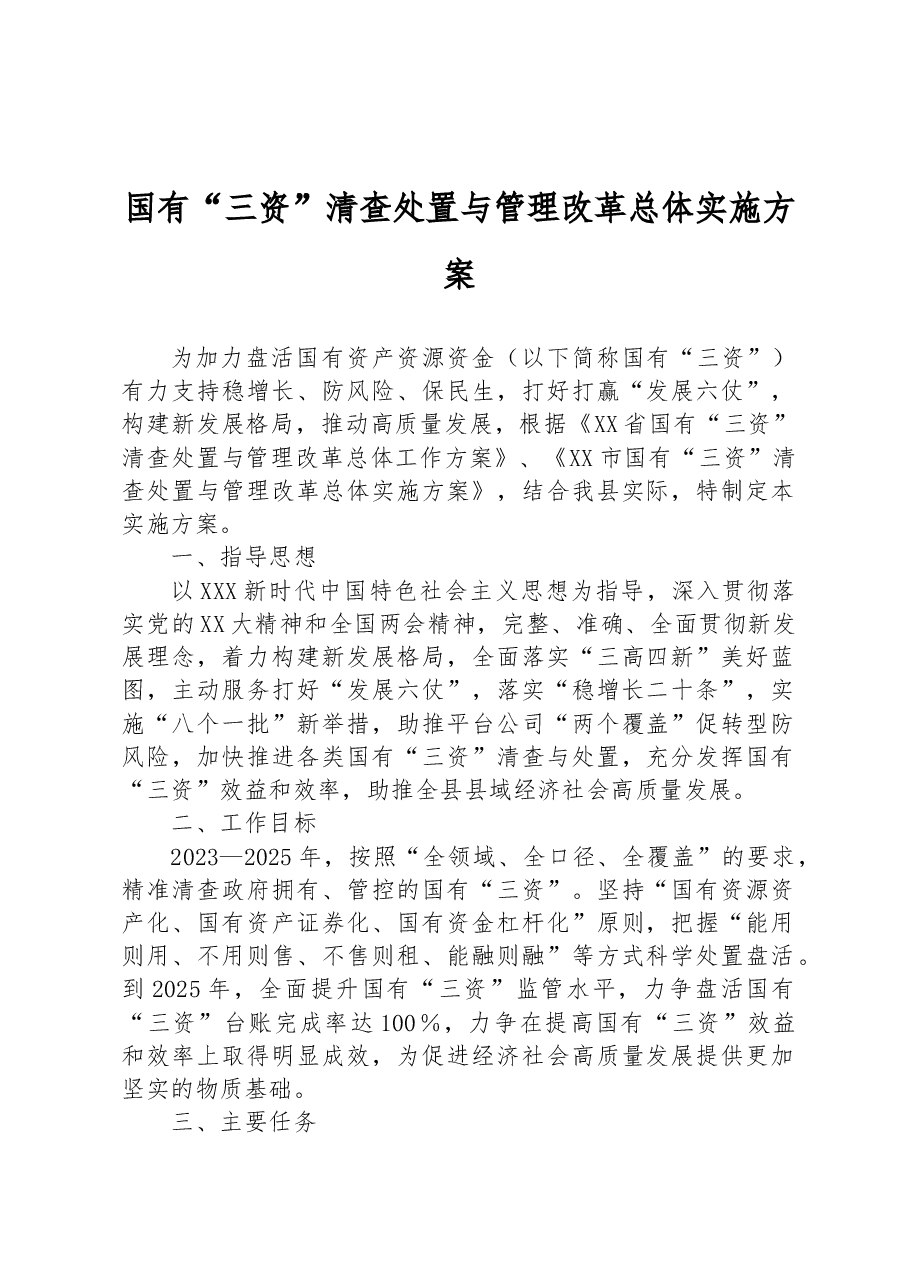 国有“三资”清查处置与管理改革总体实施方案.docx,第1页预览