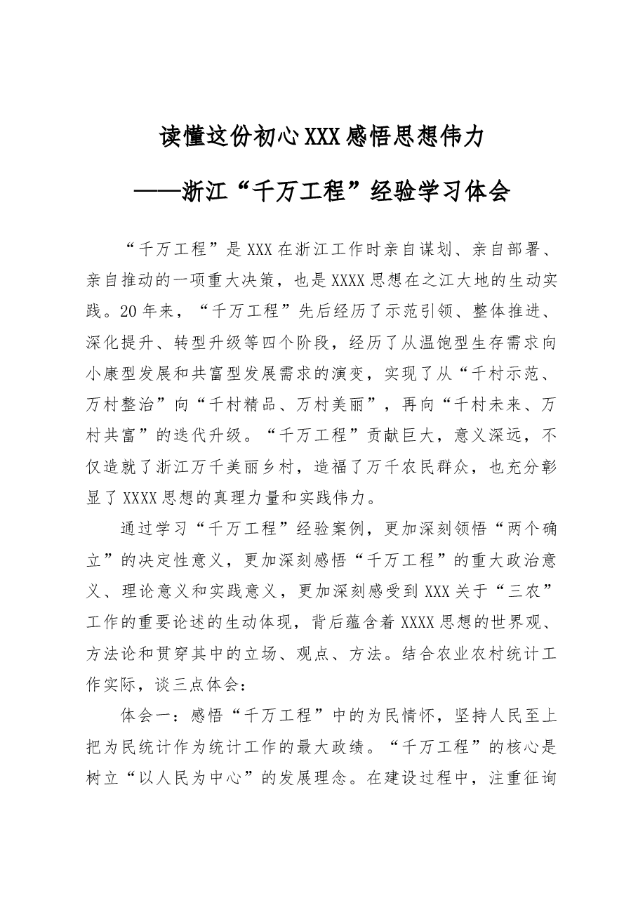 浙江千万工程经验研讨发言材料统计局学习心得体会.docx,第1页预览