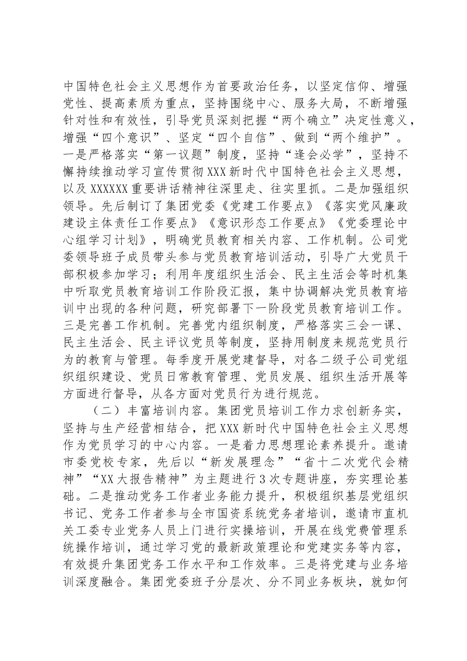 集团公司关于《20XX-2023年全国党员教育工作规划》贯彻落实情况的报告.docx,第2页预览