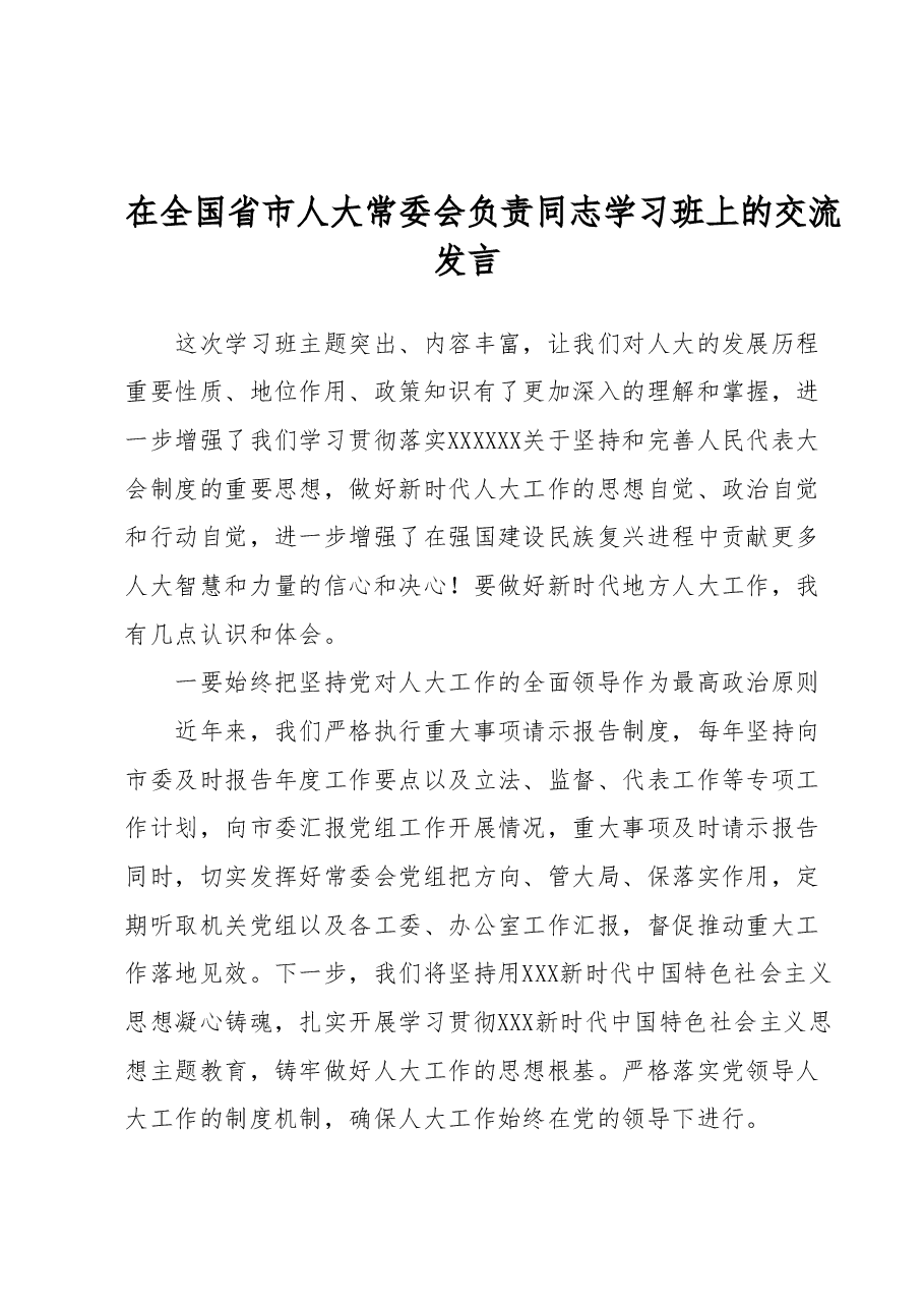 在全国省市人大常委会负责同志学习班上的交流发言.docx,第1页预览