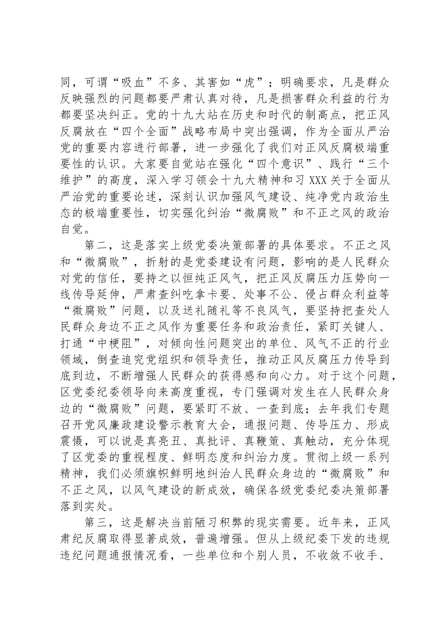党课教育——大力纠治“微腐败”和不正之风,把全面从严治党覆盖到“最后一公里”.docx,第2页预览