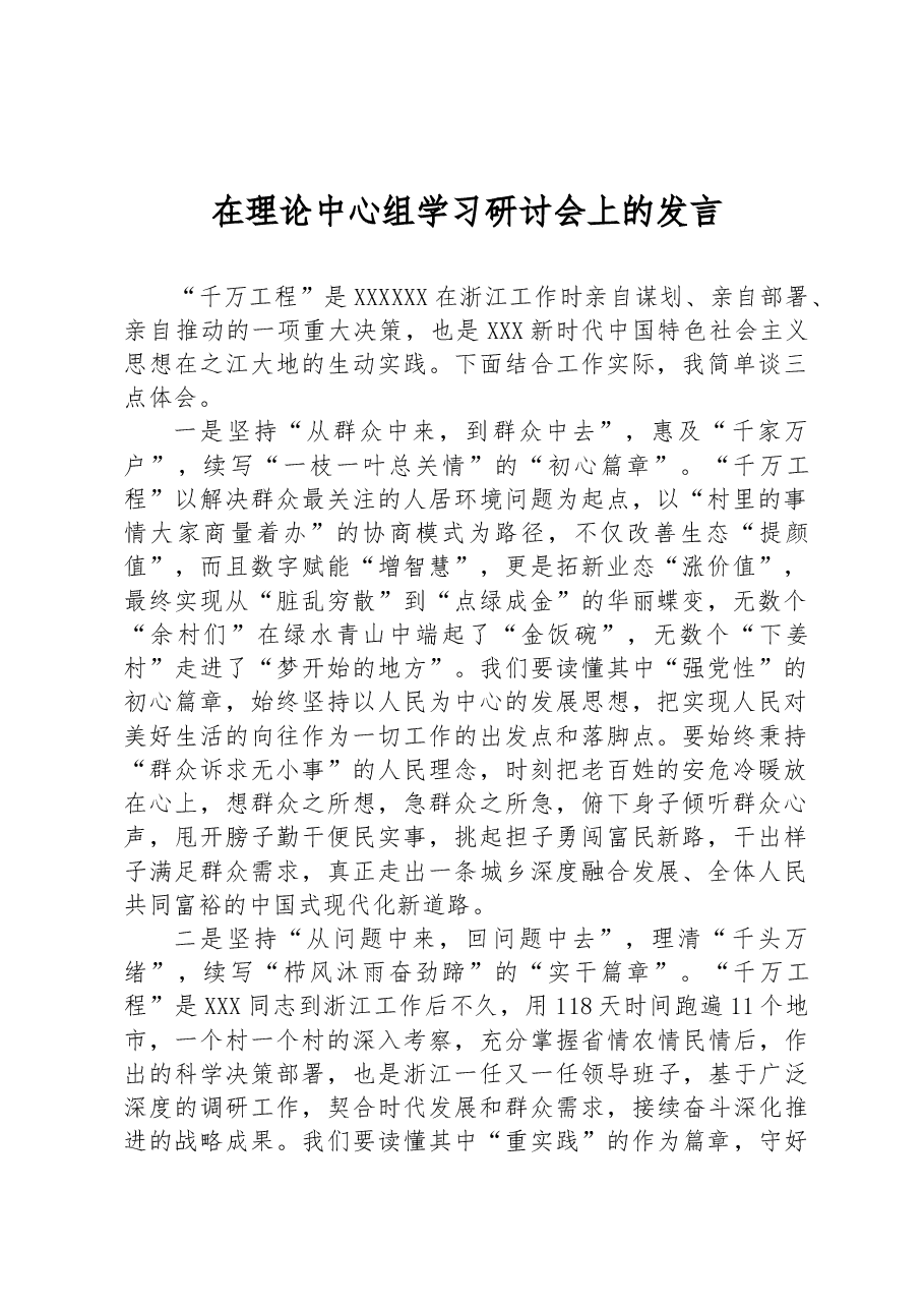 在理论中心组学习研讨会上的发言.docx,第1页预览