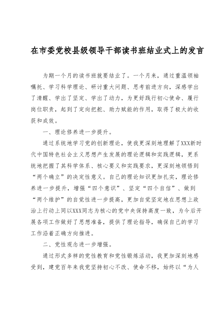 在市委党校县级领导干部读书班结业式上的发言.docx,第1页预览