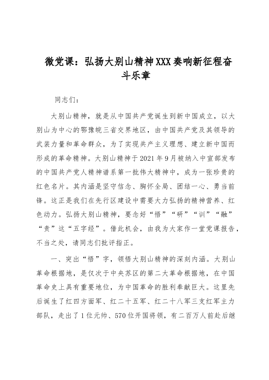 微党课:弘扬大别山精神 奏响新征程奋斗乐章.docx,第1页预览