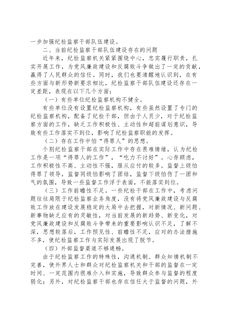 加强纪检监察干部队伍建设的对策与思考.docx,第2页预览
