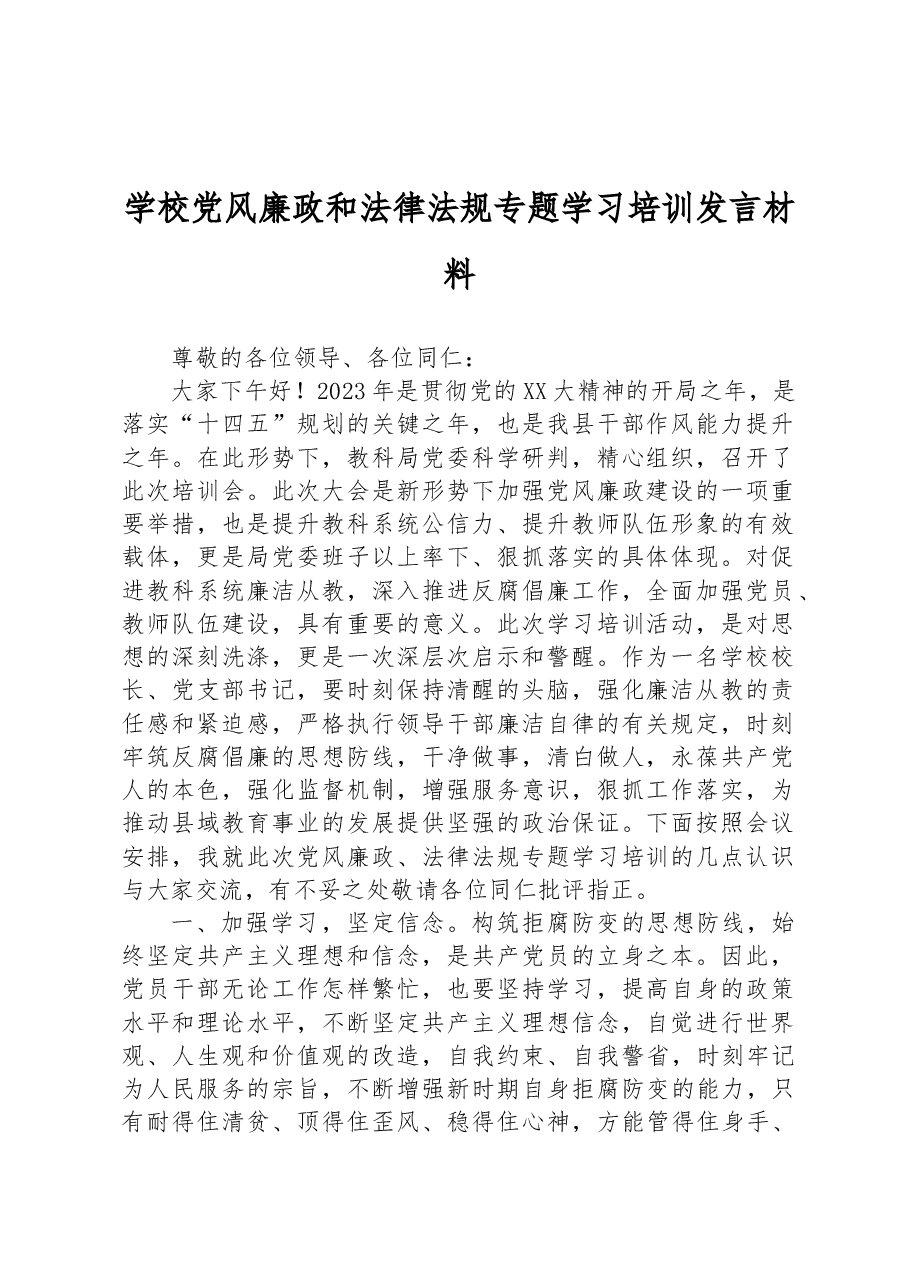 学校党风廉政和法律法规专题学习培训发言材料.docx,第1页预览