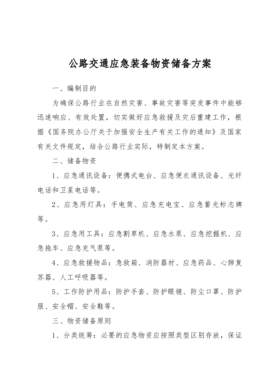 公路交通应急装备物资储备方案.docx，第1页预览