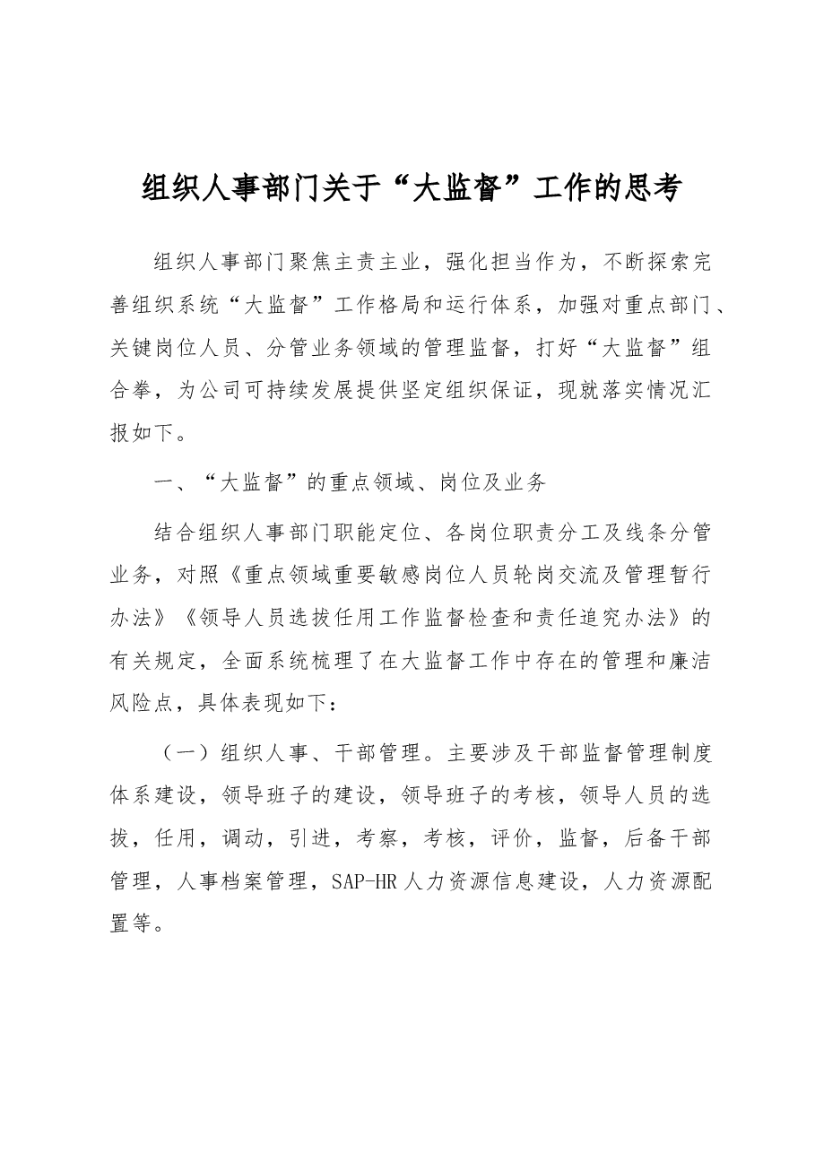 组织人事部门关于“大监督”工作的思考.docx，第1页预览