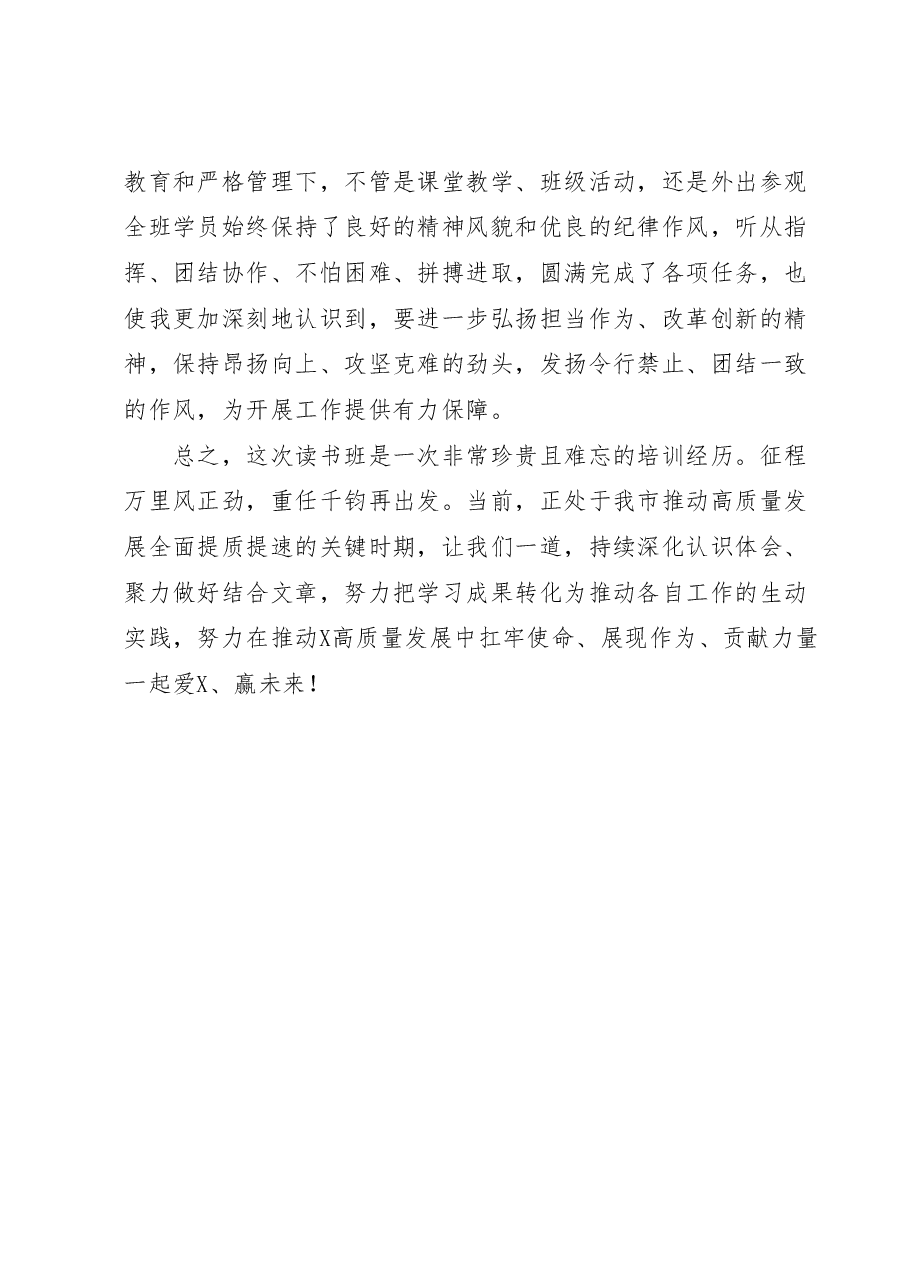在市委党校县级领导干部读书班结业式上的发言.docx,第3页预览