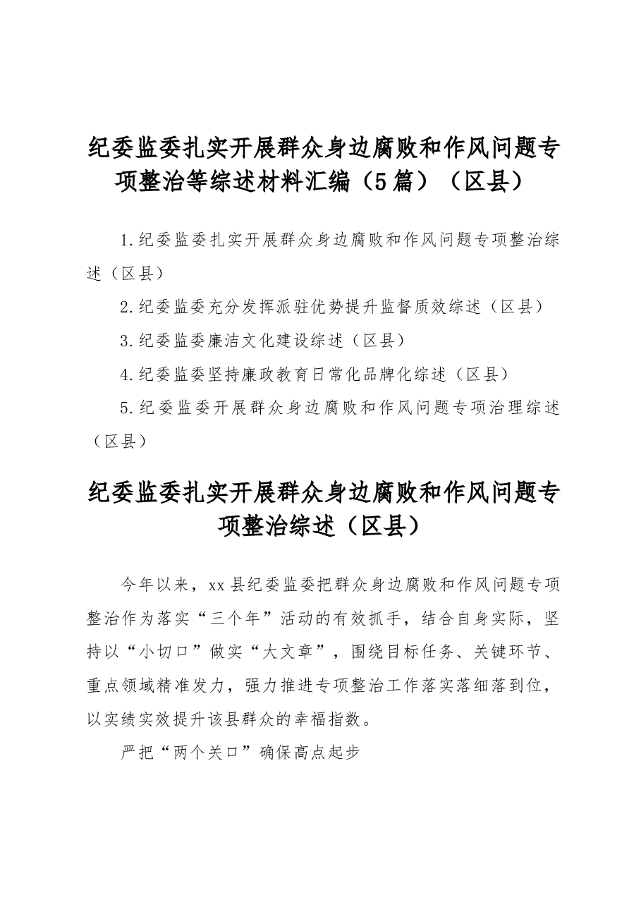 (5篇)纪委监委扎实开展群众身边腐败和作风问题专项整治等综述材料汇编(区县).docx,第1页预览