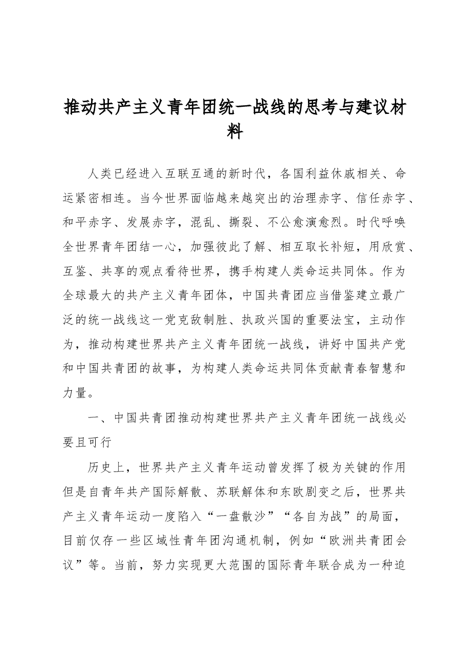 推动共产主义青年团统一战线的思考与建议材料.docx,第1页预览
