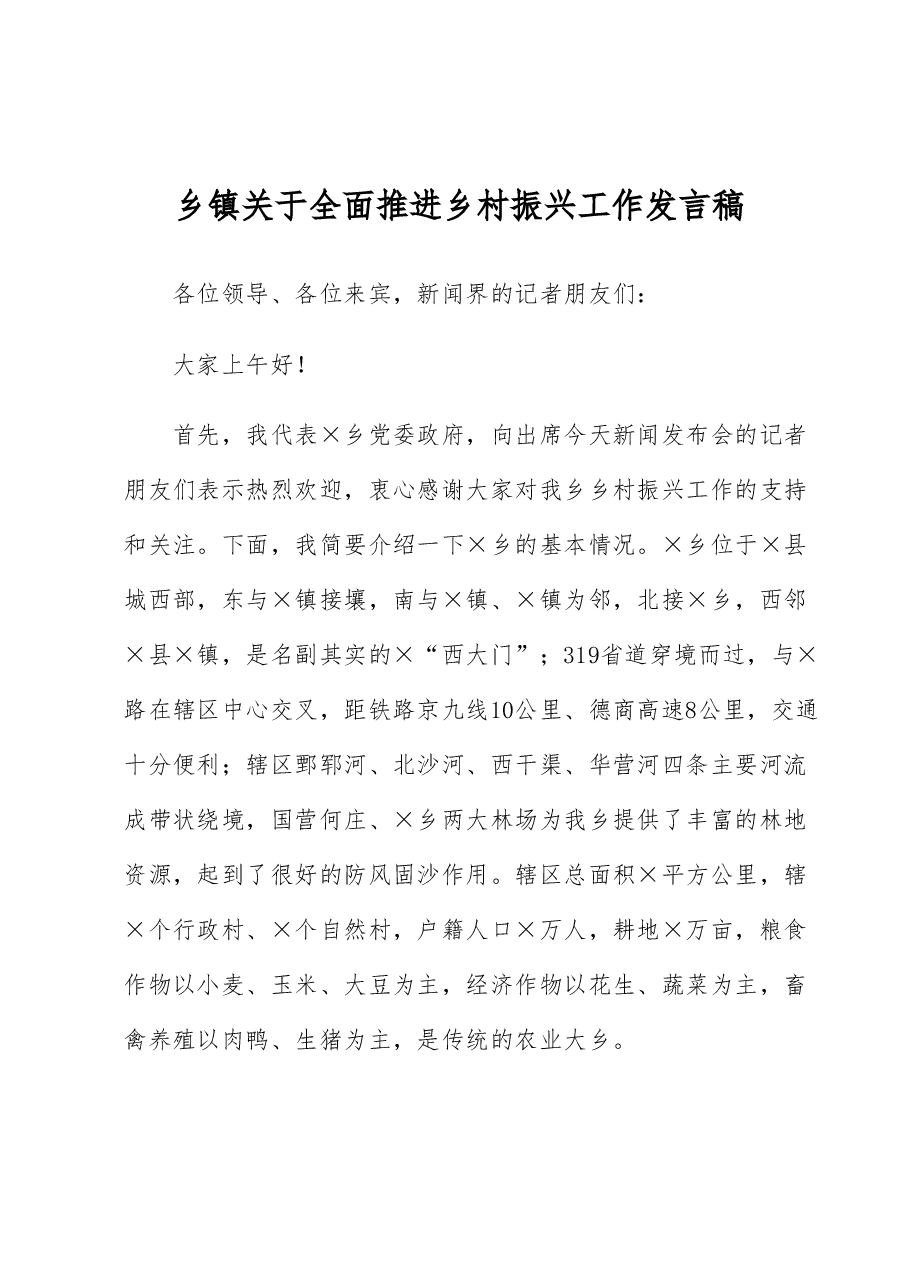 乡镇关于全面推进乡村振兴工作发言稿.docx,第1页预览