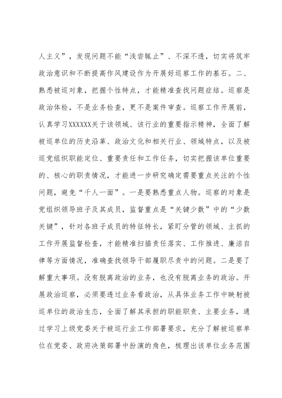 巡察干部座谈交流发言材料.docx,第2页预览