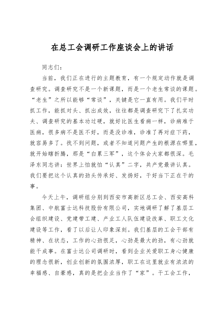 在总工会调研工作座谈会上的讲话.docx,第1页预览