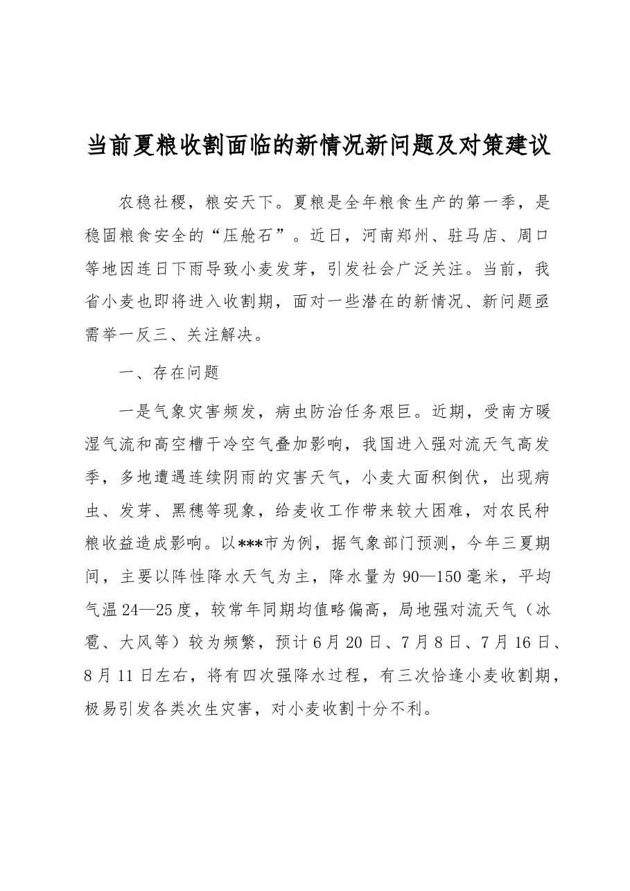 当前夏粮收割面临的新情况新问题及对策建议.docx,第1页预览