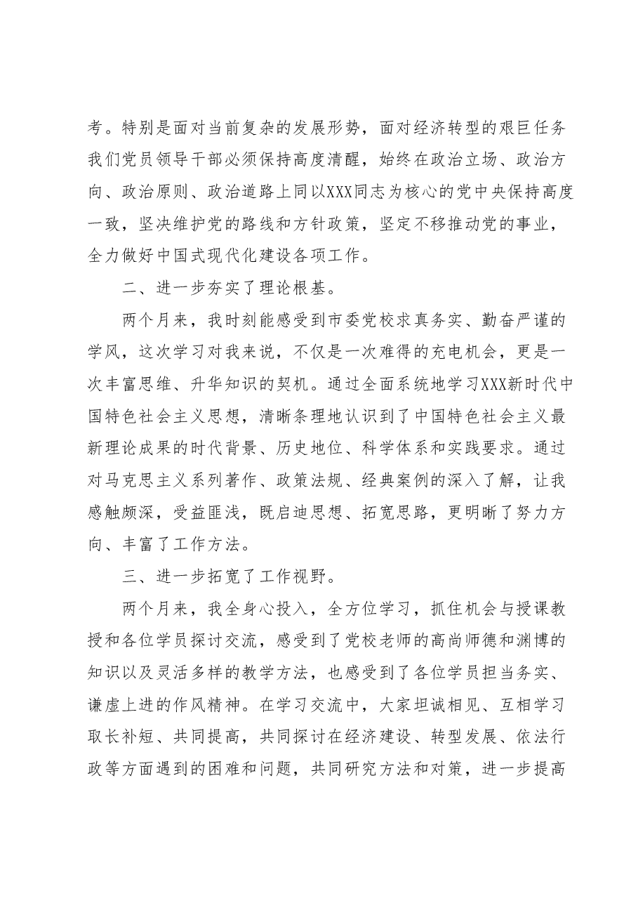 在市委党校中青年领导干部培训班结业式上的发言.docx，第2页预览