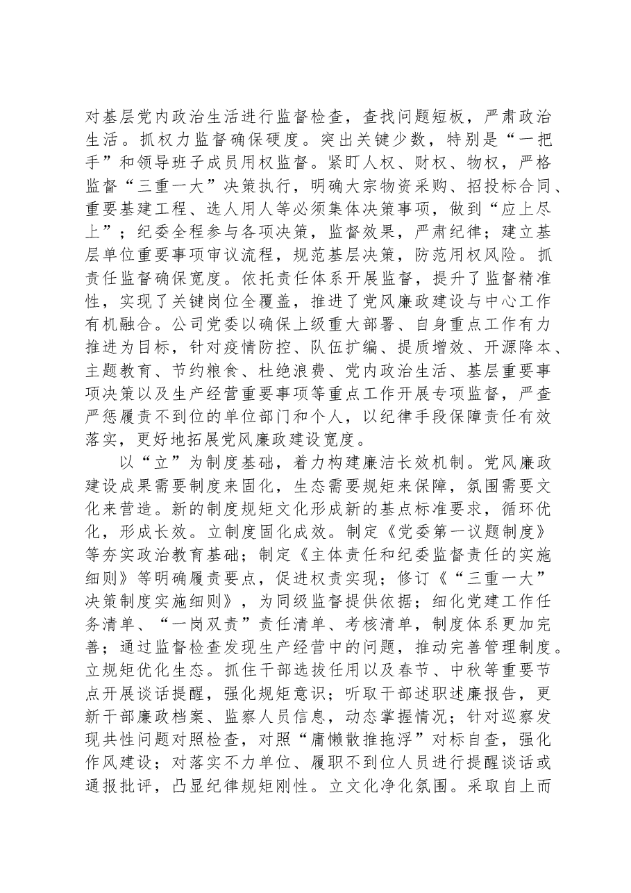 在集团上半年党风廉政建设和反腐败工作专题推进会上的汇报发言材料.docx,第4页预览