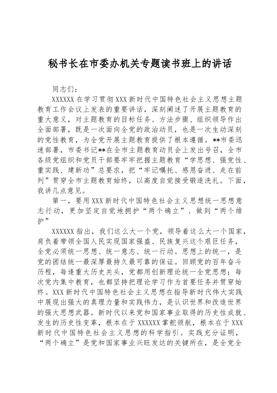 秘书长在市委办机关专题读书班上的讲话.docx,第1页预览