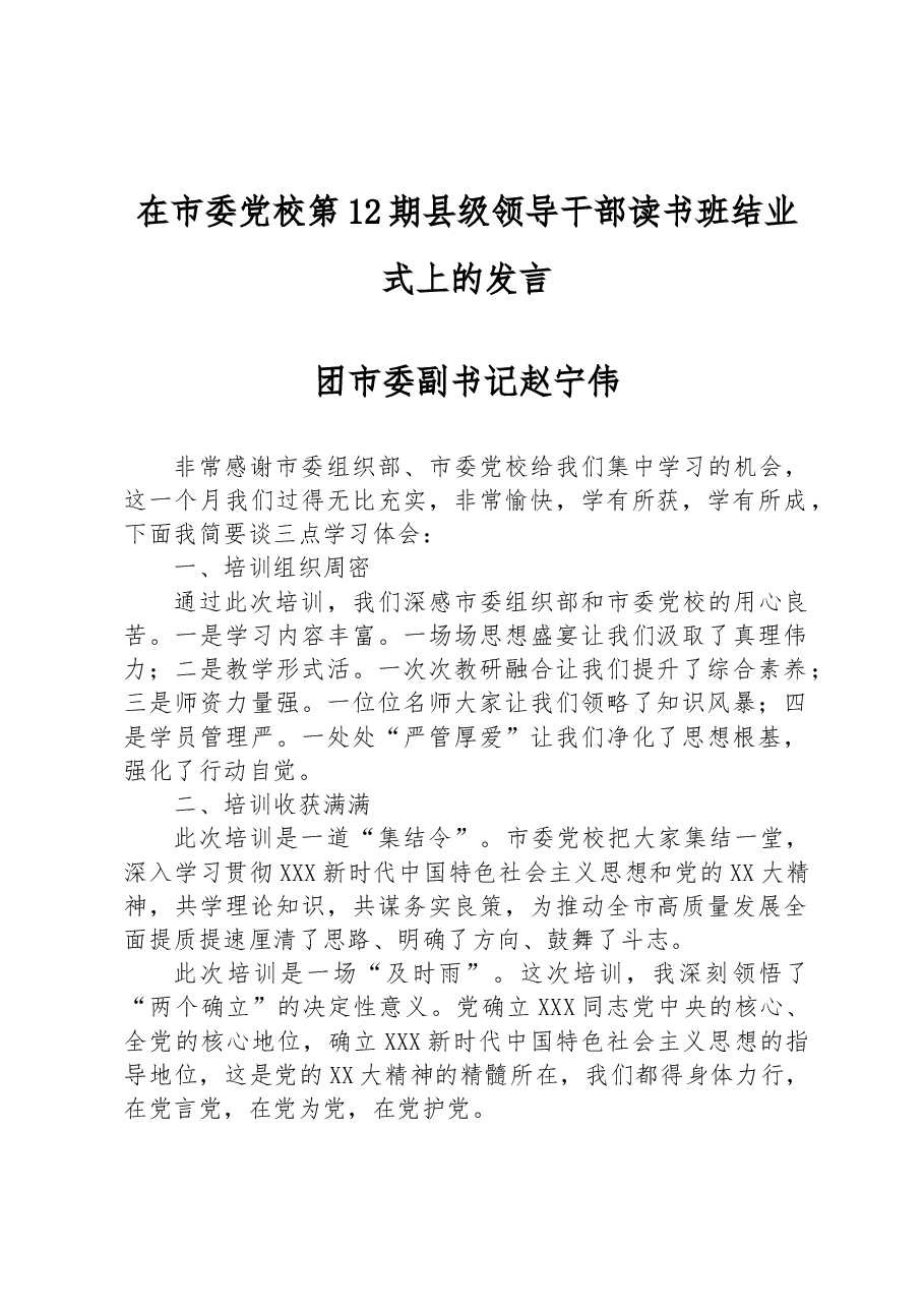 在市委党校第12期县级领导干部读书班结业式上的发言.docx,第1页预览